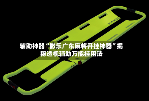 辅助神器“微乐广东麻将开挂神器”揭秘透视辅助万能挂用法-第1张图片