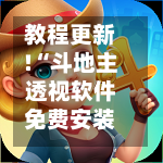 教程更新!“斗地主透视软件免费安装下载”附开挂脚本详细教程-第1张图片