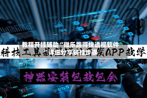 教程开挂辅助“微乐跑得快透视软件”详细分享装挂步骤-第1张图片