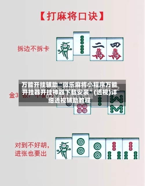 万能开挂辅助“微乐麻将小程序万能开挂器开挂神器下载安装”(透视)详细透视辅助教程-第1张图片
