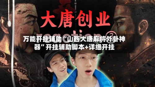 万能开挂辅助“山西大唐麻将外卦神器	”开挂辅助脚本+详细开挂-第1张图片