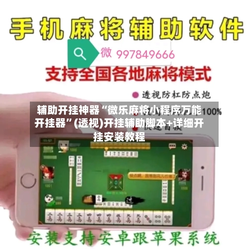 辅助开挂神器“微乐麻将小程序万能开挂器”(透视)开挂辅助脚本+详细开挂安装教程-第1张图片