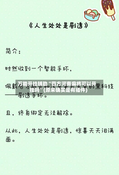 万能开挂辅助“四方河南麻将可以开挂吗”(原来确实是有插件)-第1张图片