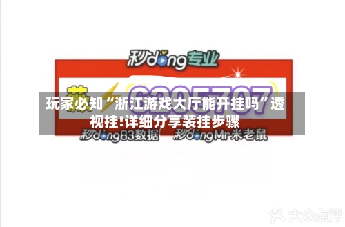 玩家必知“浙江游戏大厅能开挂吗”透视挂!详细分享装挂步骤-第1张图片