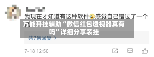 万能开挂辅助“微信红包透视器真有吗”详细分享装挂-第1张图片