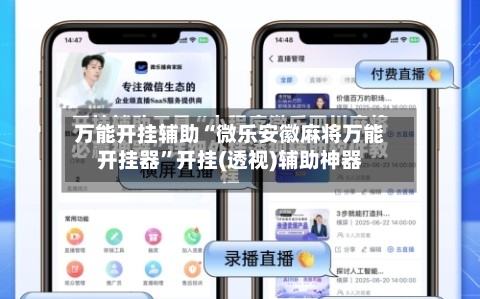 万能开挂辅助“微乐安徽麻将万能开挂器	”开挂(透视)辅助神器-第1张图片
