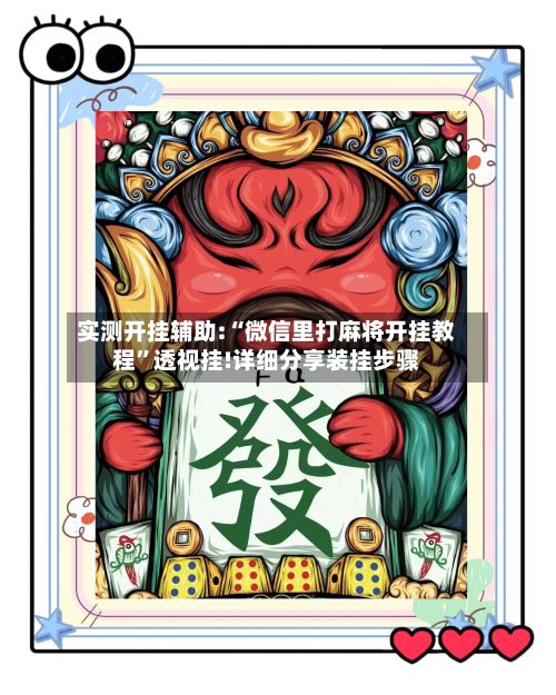 实测开挂辅助:“微信里打麻将开挂教程”透视挂!详细分享装挂步骤-第1张图片