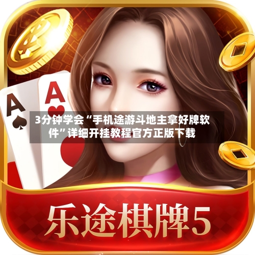 3分钟学会“手机途游斗地主拿好牌软件”详细开挂教程官方正版下载-第1张图片