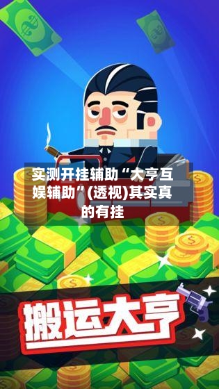 实测开挂辅助“大亨互娱辅助”(透视)其实真的有挂-第1张图片