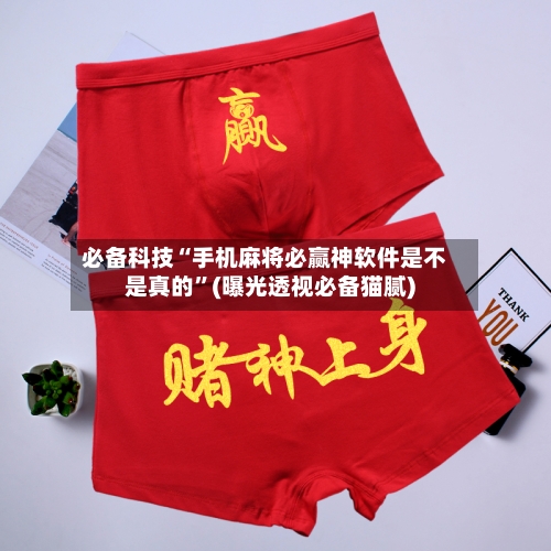 必备科技“手机麻将必赢神软件是不是真的”(曝光透视必备猫腻)-第1张图片