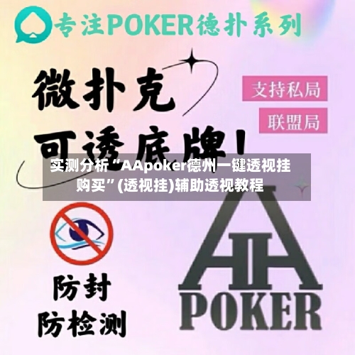 实测分析“AApoker德州一键透视挂购买”(透视挂)辅助透视教程-第1张图片