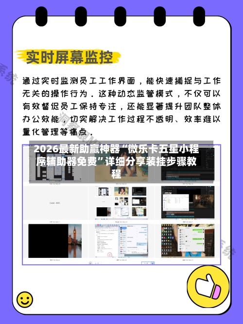 2026最新助赢神器“微乐卡五星小程序辅助器免费”详细分享装挂步骤教程-第1张图片