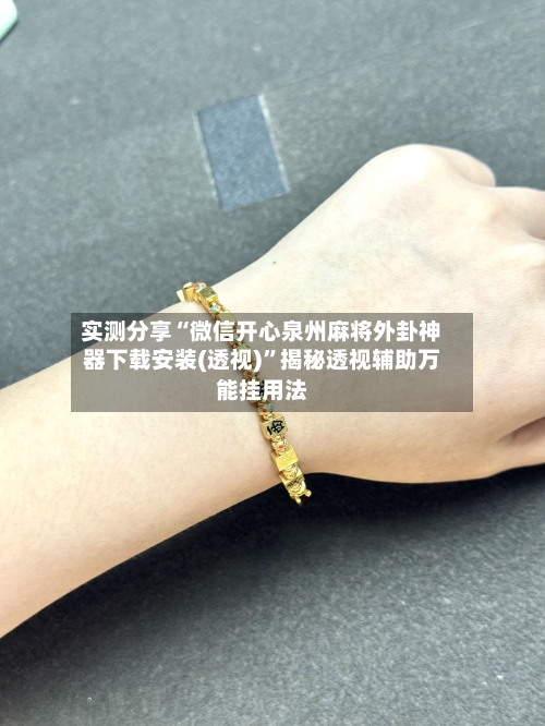 实测分享“微信开心泉州麻将外卦神器下载安装(透视)”揭秘透视辅助万能挂用法-第1张图片