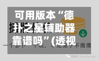 可用版本“德扑之星辅助器靠谱吗	”(透视挂)详细用法教程-第1张图片