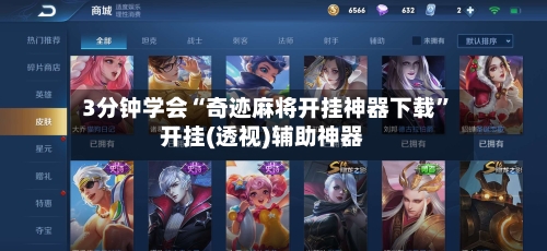 3分钟学会“奇迹麻将开挂神器下载”开挂(透视)辅助神器-第1张图片