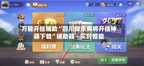 万能开挂辅助“四川微乐麻将开挂神器下载	”辅助器 - 实时智能-第1张图片