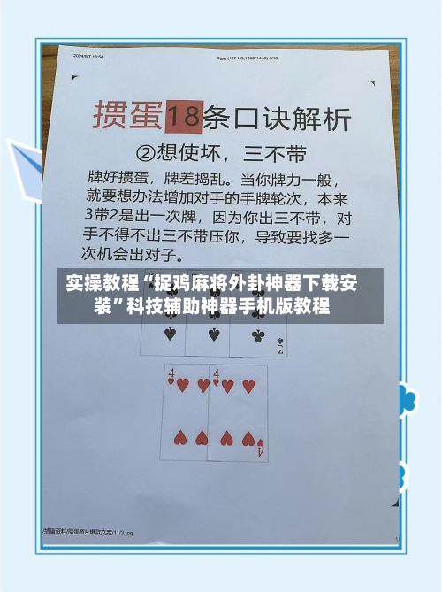 实操教程“捉鸡麻将外卦神器下载安装”科技辅助神器手机版教程-第1张图片