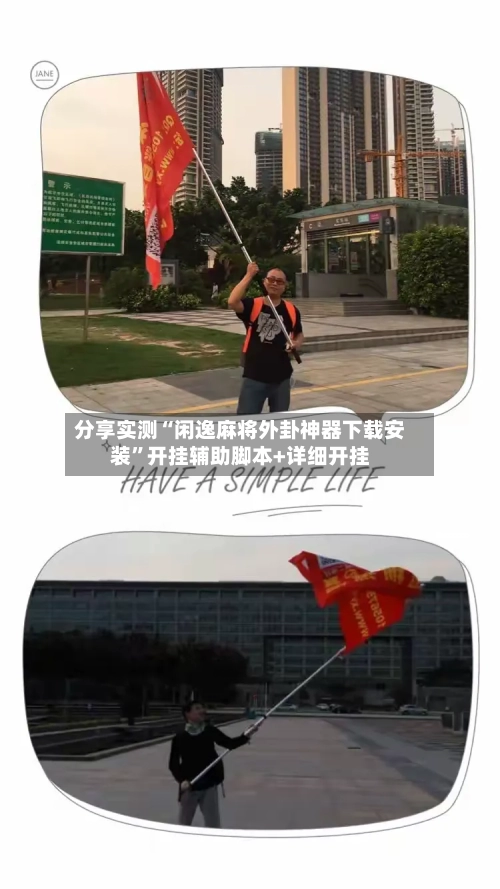 分享实测“闲逸麻将外卦神器下载安装”开挂辅助脚本+详细开挂-第1张图片