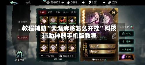 教程辅助“天涯麻将怎么开挂”科技辅助神器手机版教程-第1张图片