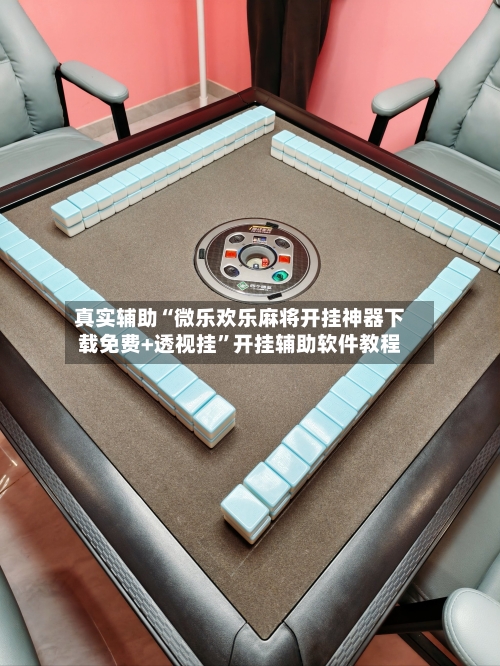真实辅助“微乐欢乐麻将开挂神器下载免费+透视挂	”开挂辅助软件教程-第1张图片