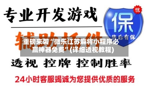 重磅来袭“微乐江苏麻将小程序必赢神器免费	”(详细透视教程)-第1张图片