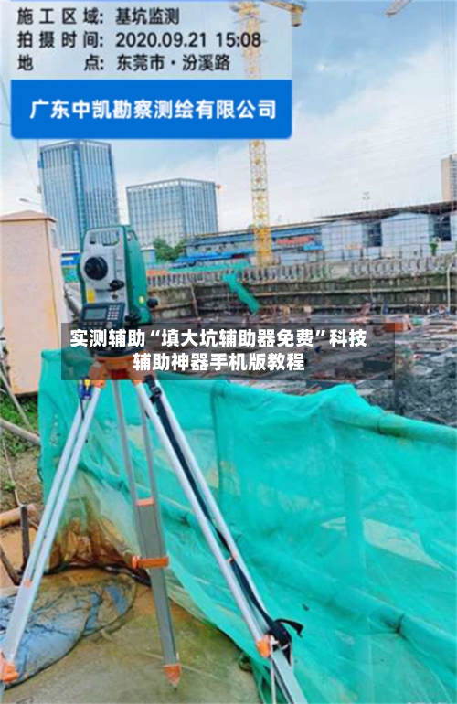 实测辅助“填大坑辅助器免费”科技辅助神器手机版教程-第1张图片