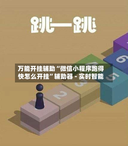 万能开挂辅助“微信小程序跑得快怎么开挂”辅助器 - 实时智能-第1张图片