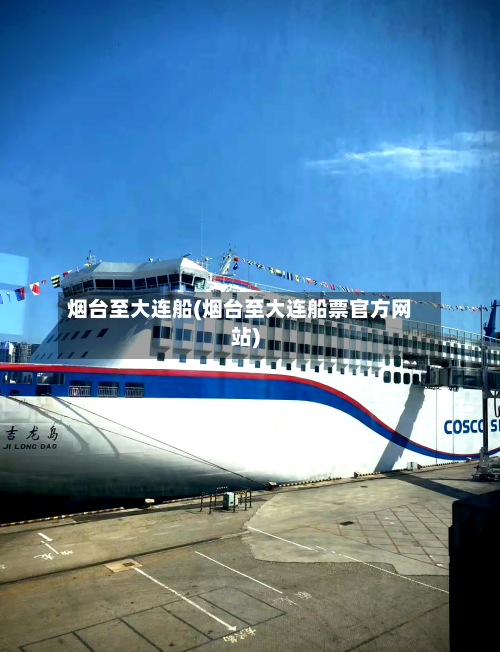 烟台至大连船(烟台至大连船票官方网站)-第1张图片