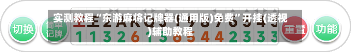 实测教程“东游麻将记牌器(通用版)免费	”开挂(透视)辅助教程-第1张图片