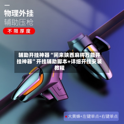 辅助开挂神器“闲来陕西麻将万能开挂神器	”开挂辅助脚本+详细开挂安装教程-第1张图片