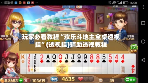 玩家必看教程“欢乐斗地主全桌透视挂	”(透视挂)辅助透视教程-第1张图片