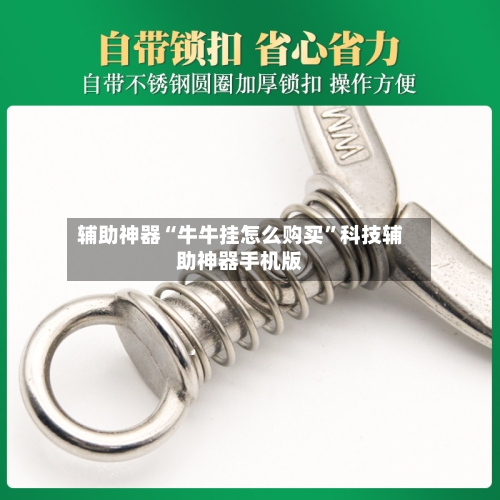 辅助神器“牛牛挂怎么购买	”科技辅助神器手机版-第1张图片