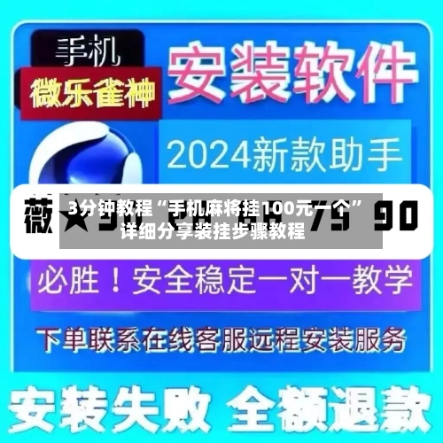3分钟教程“手机麻将挂100元一个”详细分享装挂步骤教程-第1张图片