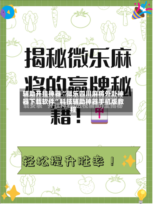 辅助开挂神器“微乐四川麻将外卦神器下载软件”科技辅助神器手机版教程-第1张图片
