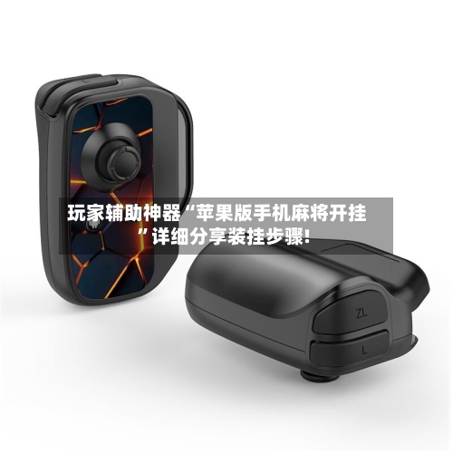 玩家辅助神器“苹果版手机麻将开挂”详细分享装挂步骤!-第1张图片