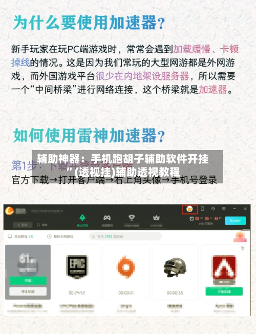 辅助神器：手机跑胡子辅助软件开挂”(透视挂)辅助透视教程-第1张图片