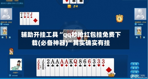 辅助开挂工具“qq秒抢红包挂免费下载(必备神器)”其实确实有挂-第1张图片