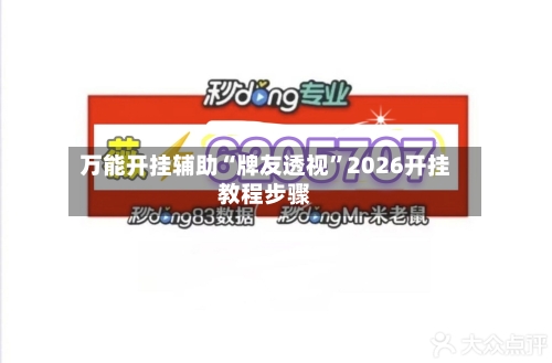 万能开挂辅助“牌友透视	”2026开挂教程步骤-第1张图片
