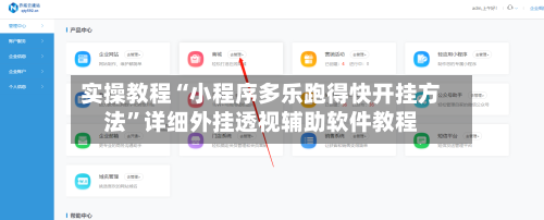 实操教程“小程序多乐跑得快开挂方法”详细外挂透视辅助软件教程-第1张图片