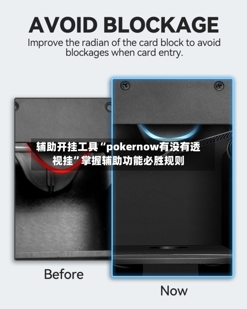 辅助开挂工具“pokernow有没有透视挂”掌握辅助功能必胜规则-第1张图片