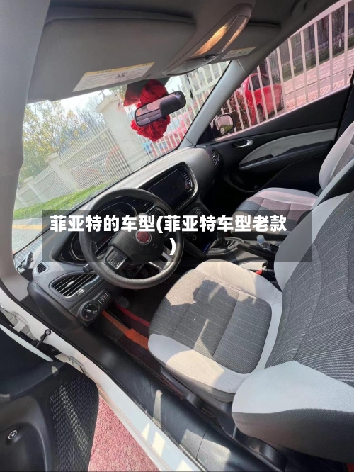 菲亚特的车型(菲亚特车型老款)-第1张图片