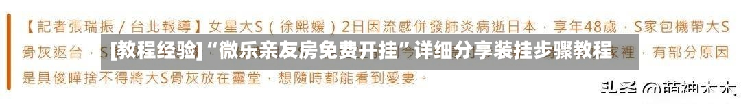 [教程经验]“微乐亲友房免费开挂	”详细分享装挂步骤教程-第1张图片