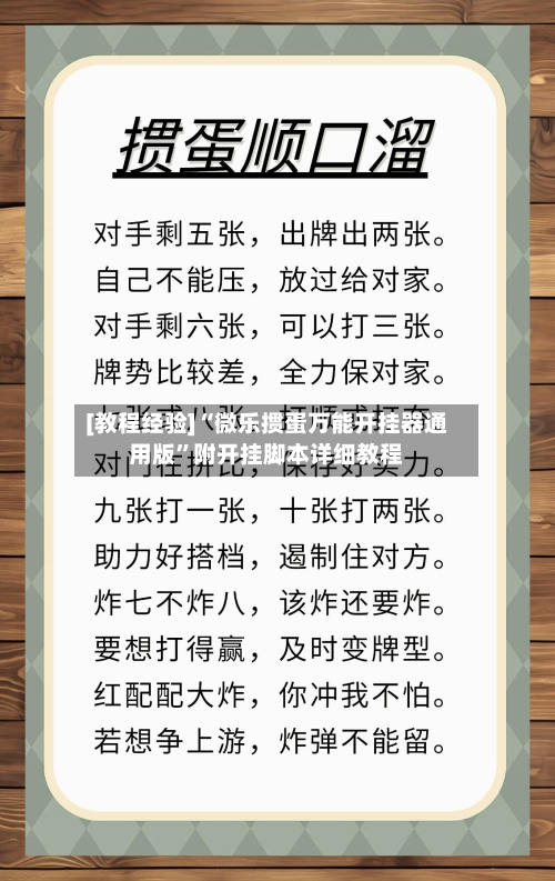 [教程经验]“微乐掼蛋万能开挂器通用版	”附开挂脚本详细教程-第1张图片