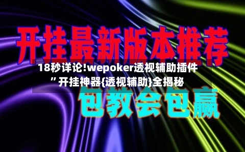 18秒详论!wepoker透视辅助插件”开挂神器{透视辅助}全揭秘-第1张图片