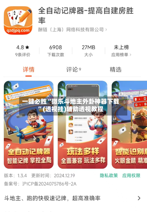 一键必胜“微乐斗地主外卦神器下载	”(透视挂)辅助透视教程-第1张图片