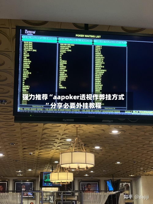 强力推荐“aapoker透视作弊挂方式”分享必要外挂教程-第1张图片