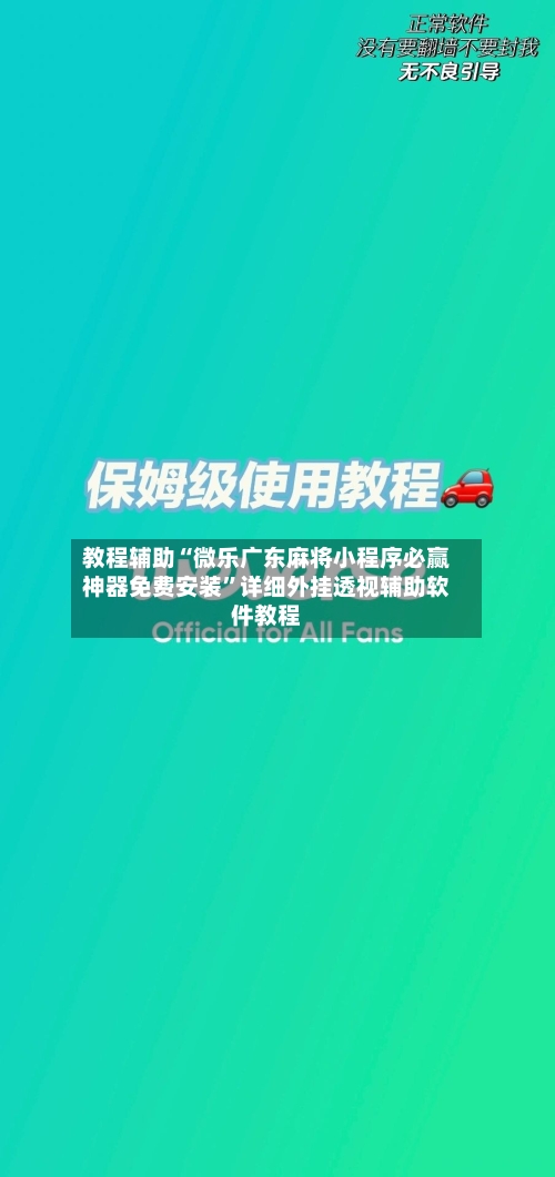 教程辅助“微乐广东麻将小程序必赢神器免费安装	”详细外挂透视辅助软件教程-第1张图片