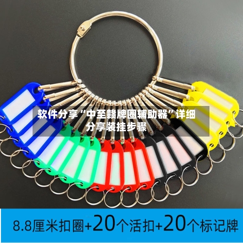 软件分享“中至赣牌圈辅助器	”详细分享装挂步骤-第1张图片