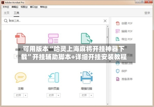 可用版本“哈灵上海麻将开挂神器下载”开挂辅助脚本+详细开挂安装教程-第1张图片