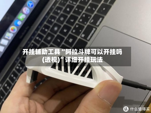 开挂辅助工具“阿拉斗牌可以开挂吗(透视)	”详细开挂玩法-第1张图片